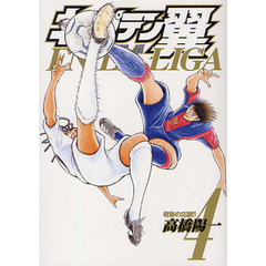 キャプテン翼海外激闘編ＥＮ　ＬＡ　ＬＩＧＡ　４　奇跡の応酬！！