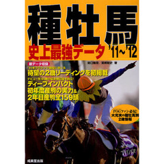 種牡馬史上最強データ　’１１～’１２