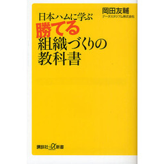 日本ハムに学ぶ勝てる組織づくりの教科書