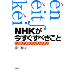 NHKが今すぐすべきこと―小学校で英語が始まる時代に