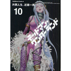 デッドマン・ワンダーランド　１０