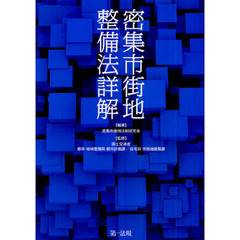 密集市街地整備法詳解