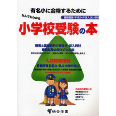 なんでもわかる小学校受験の本　首都圏版　平成２４年度入試対策用　有名小に合格するために