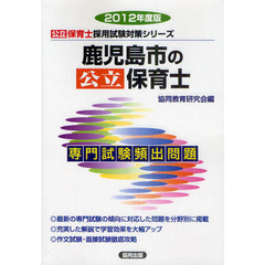 鹿児島市の公立保育士　専門試験頻出問題　２０１２年度版