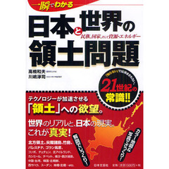 一瞬でわかる日本と世界の領土問題　民族、国家、そして資源・エネルギー　「知らない」ではすまされない、２１世紀の常識！！
