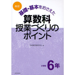 基礎・基本をおさえた算数科授業づくりのポイント　小学校６年　改訂
