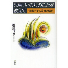 先生、いのちのことを教えて　引き揚げから養護教諭へ