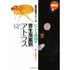 最新版　ヒトと動物の寄生虫鑑別アトラス