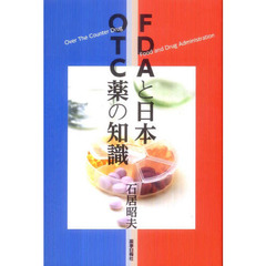 ＦＤＡと日本　ＯＴＣ薬の知識