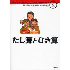 たし算とひき算