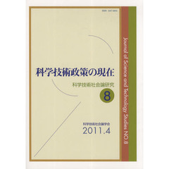 科学技術社会論研究　８　科学技術政策の現在