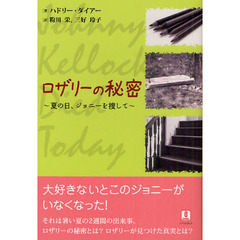 ロザリーの秘密　夏の日、ジョニーを捜して