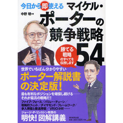 今日から即使えるマイケル・ポーターの競争戦略５４