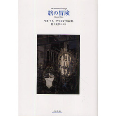 旅の冒険　マルセル・ブリヨン短篇集