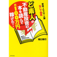 ど素人が不動産投資の本を読んで月１００万円稼げた！　資金・ノウハウ・人脈なしでＯＫ