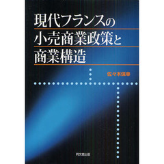 現代フランスの小売商業政策と商業構造