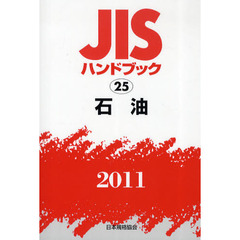 ＪＩＳハンドブック　石油　２０１１