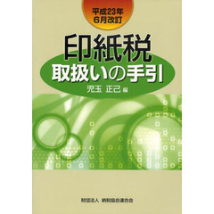 印紙税取扱いの手引　平成２３年６月改訂