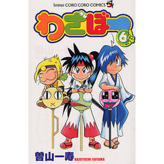 わざぼー　６