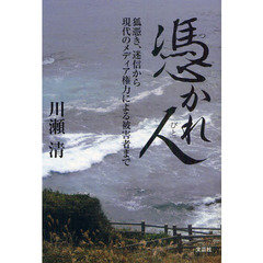 憑かれ人