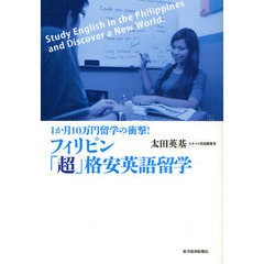 フィリピン「超」格安英語留学　１か月１０万円留学の衝撃！