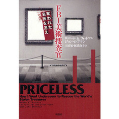 ＦＢＩ美術捜査官　奪われた名画を追え