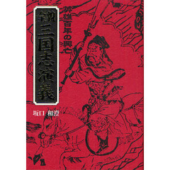 全貌三国志演義　英雄百年の興亡