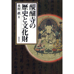 醍醐寺の歴史と文化財