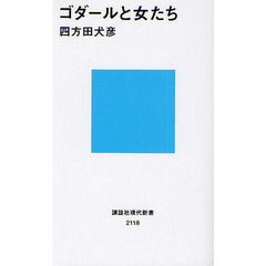 ゴダールと女たち