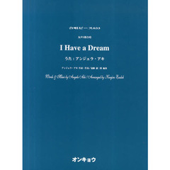 合唱ピース033 女声3部合唱 I Have a Dream (うた:アンジェラ・アキ)