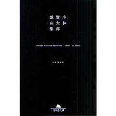 小林賢太郎戯曲集　ＣＨＥＲＲＹ　ＢＬＯＳＳＯＭ　ＦＲＯＮＴ　３４５　ＡＴＯＭ　ＣＬＡＳＳＩＣ