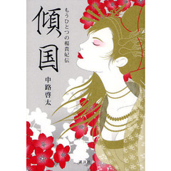 傾国　もうひとつの楊貴妃伝