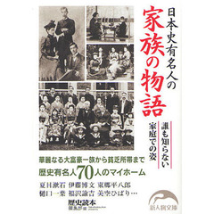 日本史有名人の家族の物語