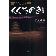 古代山城「くくちのき〈鞠智城〉」　九州王朝再興の夢舞台