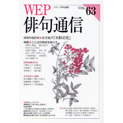 ＷＥＰ俳句通信 ６３号 特別作品「木斛の花」永方裕子 特集ことばの ...