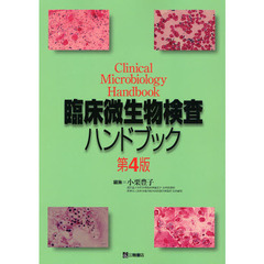 臨床微生物検査ハンドブック　第４版