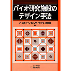 バイオ研究施設のデザイン手法