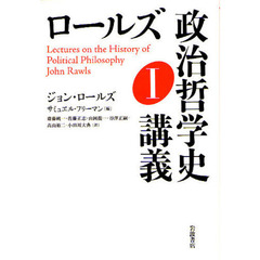 ロールズ政治哲学史講義　１
