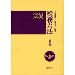 税務六法　法令編　平成２３年版　２巻セット