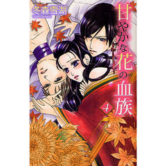 甘やかな花の血族　　　４