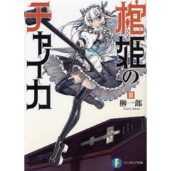 棺姫（ひつぎ）のチャイカ　３