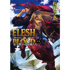 ＦＬＥＳＨ　＆　ＢＬＯＯＤ外伝　女王陛下の海賊たち