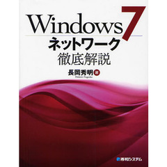 Ｗｉｎｄｏｗｓ７ネットワーク徹底解説