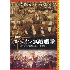 図説スペイン無敵艦隊　エリザベス海軍とアルマダの戦い
