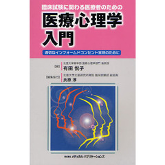 臨床試験に関わる医療者のための医療心理学入門　適切なインフォームドコンセント実現のために