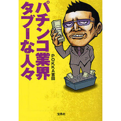 パチンコ業界タブーな人々