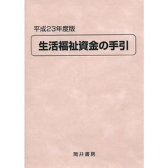 生活福祉資金の手引　平成２３年度版