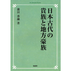 日本古代の貴族と地方豪族　オンデマンド版