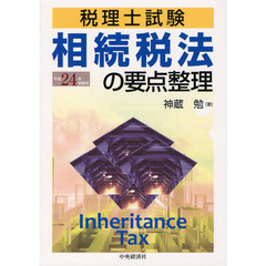 相続税法の要点整理　税理士試験　平成２４年受験用