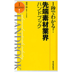 1秒でわかる! 先端素材業界ハンドブック